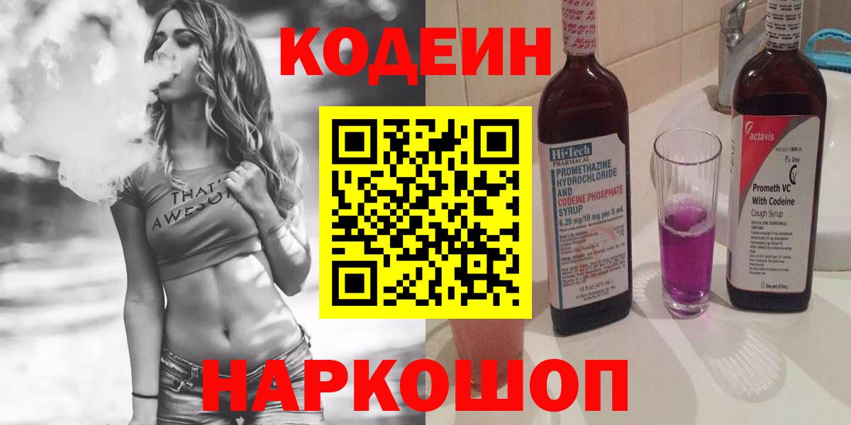 Набережные Челны  Кодеин Purple Drank  Вход с VPN 